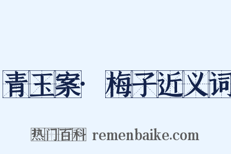 青玉案·梅子近义词是什么意思的图片